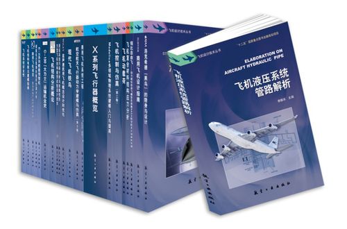 航空工业出版社学术类精品图书